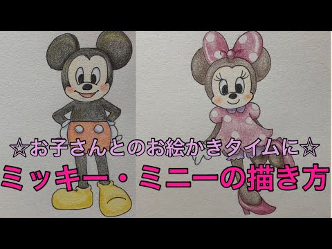 ミッキーとミニーの描き方 ご家庭でのお絵かきタイムに Youtube