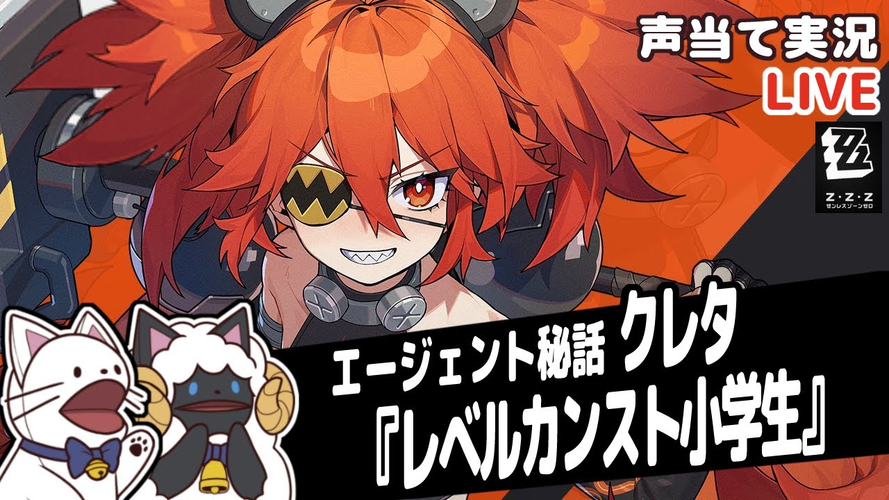 ゼンゼロ 】クレタエージェント秘話『レベルカンスト小学生』をセルフ