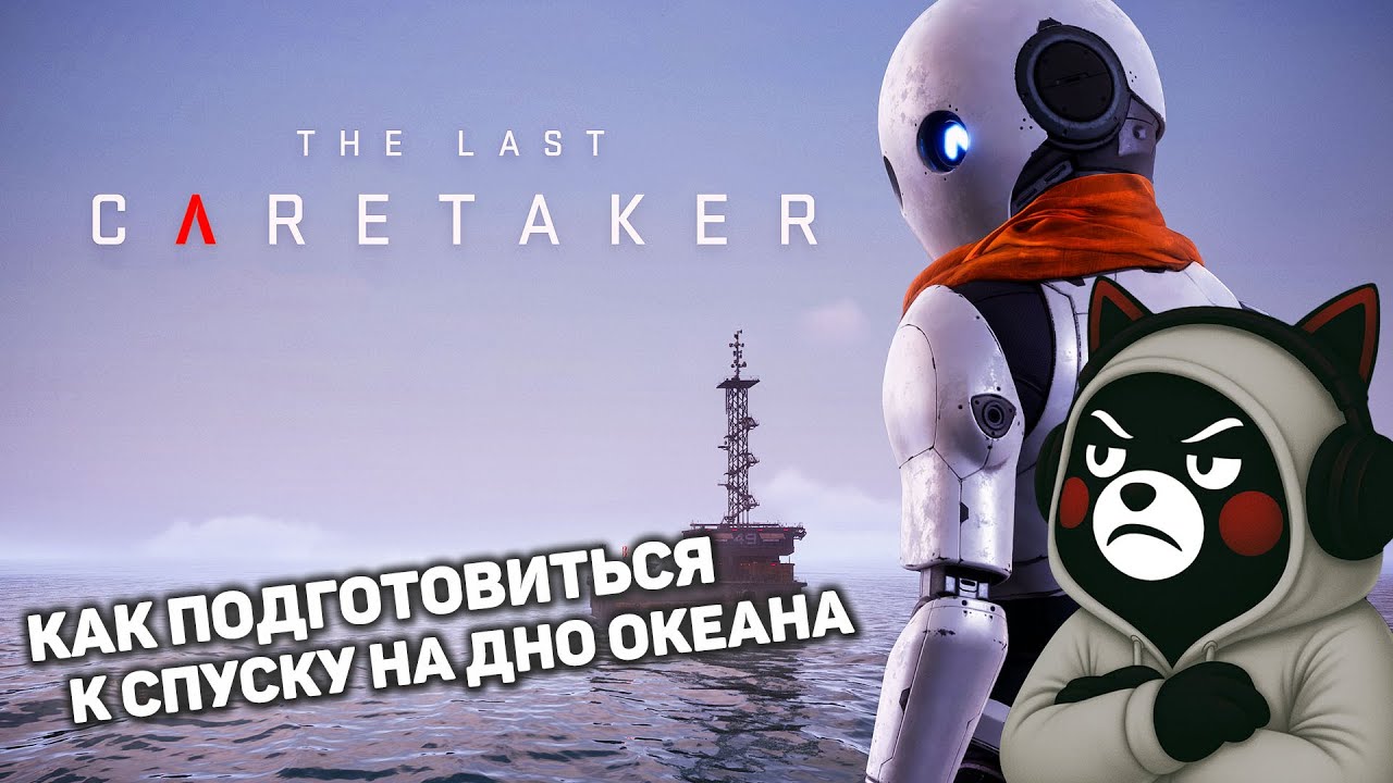 ОДИССЕЯ ДО ХРАНИЛИЩА НОРФОЛК В ПОДВОДНОМ МИРЕ В The Last Caretaker