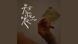 Download Lagu Text of the day, we used to say (feat. Hua Chen) Download Lagu Text of the day, we used to say (feat. Hua Chen)