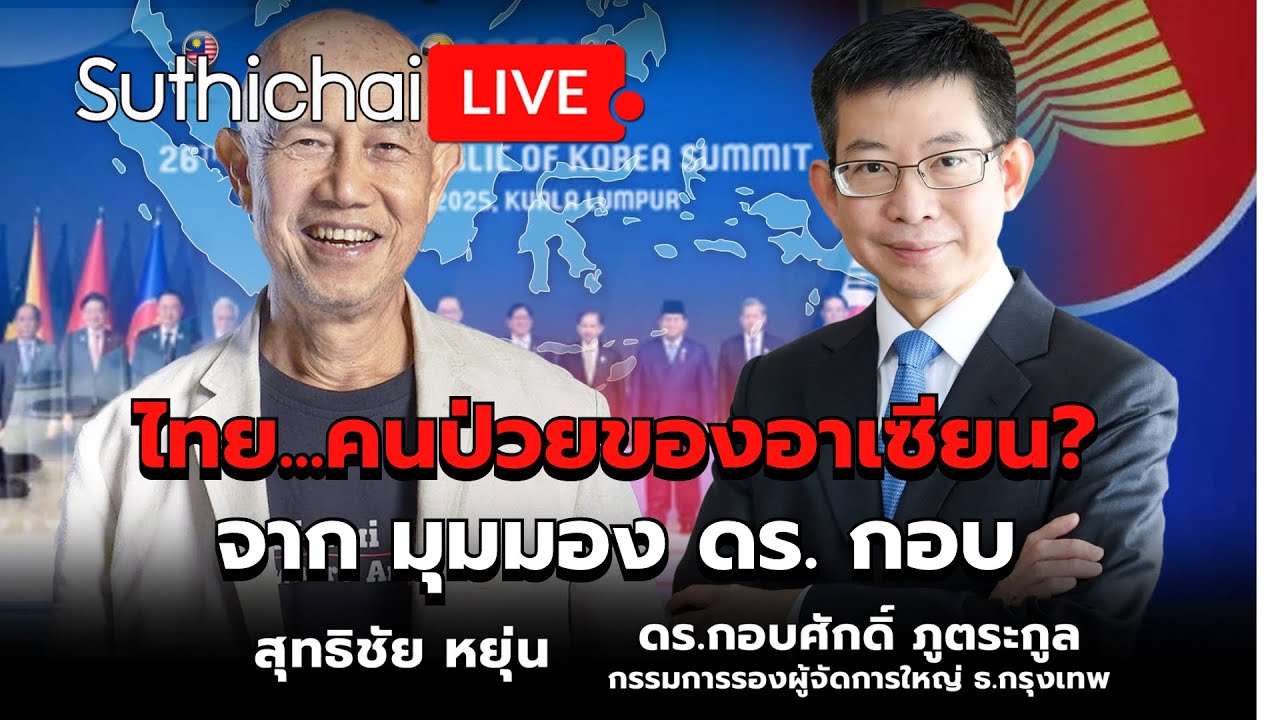 ไทย...คนป่วยของอาเซียน? จาก มุมมอง ดร. กอบ : Suthichai live 4-11-68