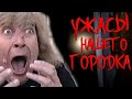 УЖАСЫ НАШЕГО ГОРОДКА 7