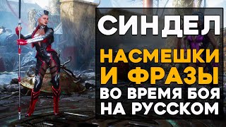 Синдел - Все фразы и насмешки во время боя на Русском языке Mortal Kombat 11 Ultimate (Субтитры)