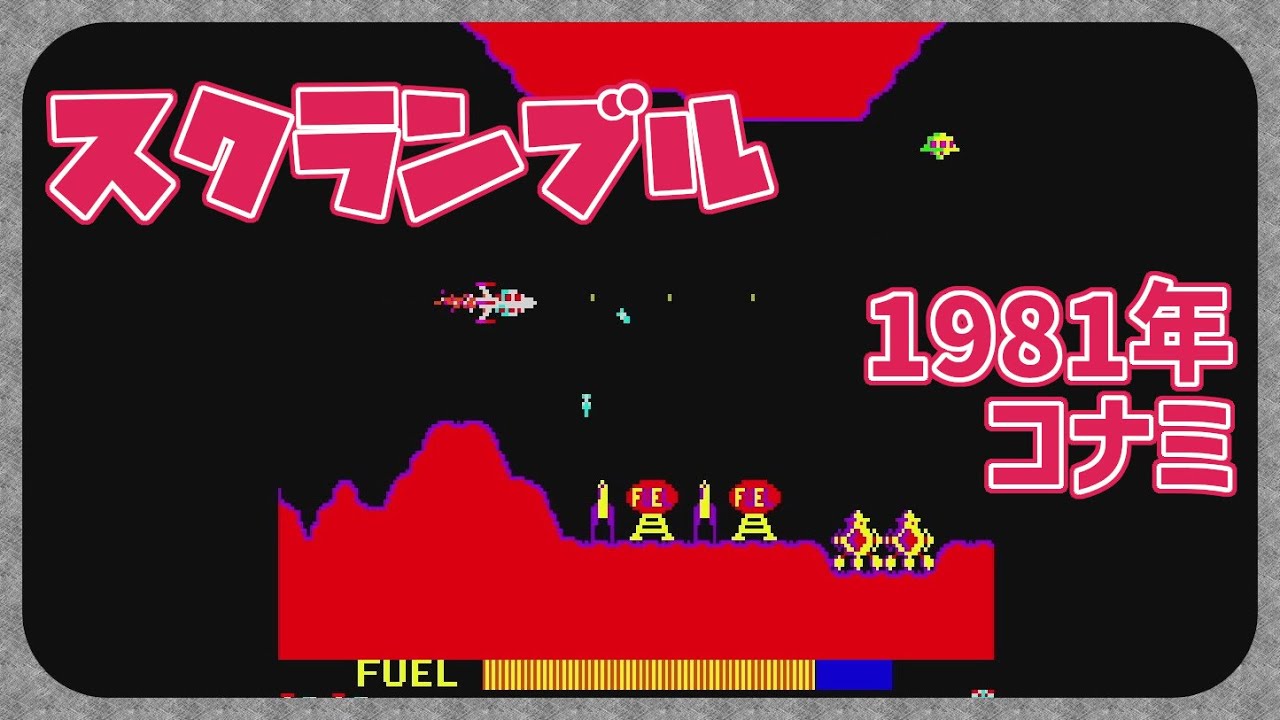 レトロゲーム／縦型配信】CON$のスクランブル ( Scramble