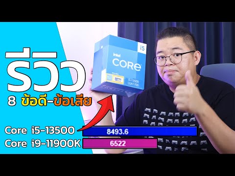 รีวิว 8 ข้อดี - ข้อเสีย Intel Core i5-13500 14C/20T แรงกว่า Core i9 ค่าตัว 9,000 กว่า