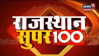 Rajasthan Super 100 | Top News Headlines | Aaj Ki Taaja Khabrein | Hindi News | 24 December 2021