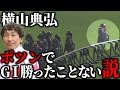 【ノリポツン史】横山典弘はGⅠで何度ポツンし、何度ポツンで勝っているのか【競馬検証】
