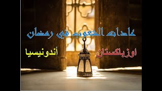 عادات اوزباكستان وأندونيسيا في رمضان | غرائب الشعوب في شهر رمضان