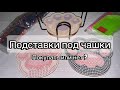 Подставки под чашки из страз с AliExpress. Покупать или нет ? Алмазная вышивка , сделай сам .