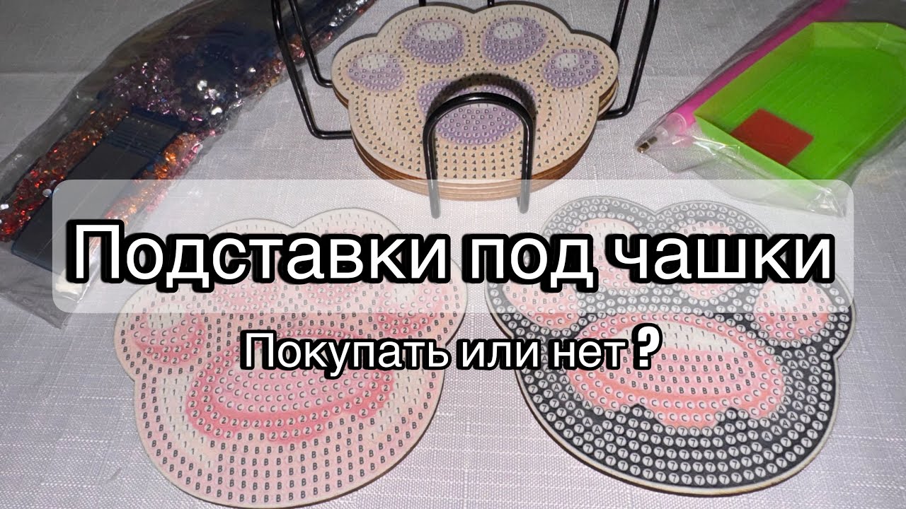 Подставки под чашки из страз с AliExpress. Покупать или нет ? Алмазная вышивка , сделай сам .