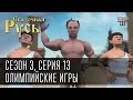 Сказочная Русь, сезон 3, серия 13, Олимпийские игры