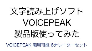 VOICEPEAK 商用可能 6ナレーターセットで使ってみました