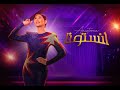 دنيا سمير غانم ازاي عملنا أغاني مسرحية أنستونا Behind The Scenes 