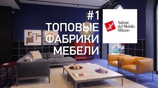 Обзор выставки iSaloni 2019 в Милане. Топовые марки. Мягкая мебель, светильники, ковры