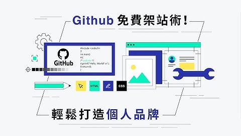 【職場技能課程｜程式課程】Github 免費架站術！輕鬆打造個人品牌