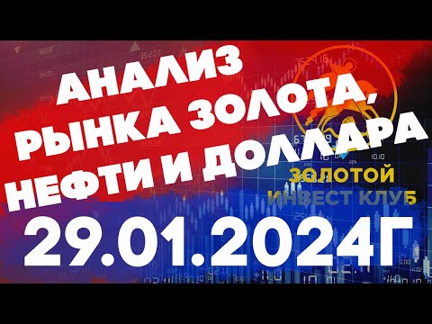 Анализ рынка золота, нефти и доллара 29 января 2024 г