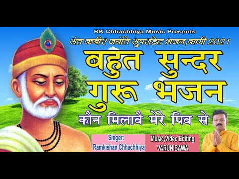 Kon Milave Mere Peev Se Sant kabir Jayanti bhajan 2021Sant kabir bhajansant Kabir BaniKabir Sakhi