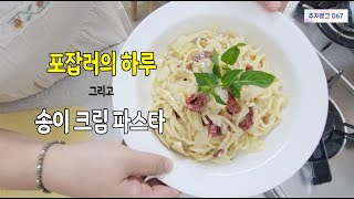 포잡러의 하루 [추지로그067]