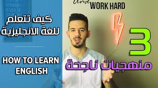 Learn English By Doing These Things   تعلم اللغة الانجليزية من خلال هذه الطرق