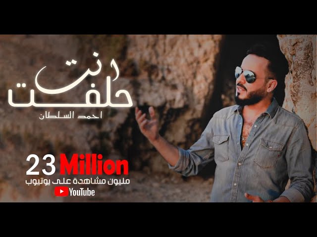 أحمد السلطان - انت حلفت (حصرياً) | 2019