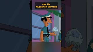 как Лу подколол шерифа Виггама 🤯 #симпсоны