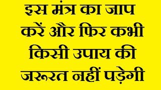 बस इस मंत्र का जाप करें और फिर कभी किसी उपाय की जरूरत नहीं पड़ेगी || Chamatkari Totke