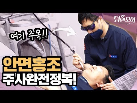 안면홍조 및 주사로 고민하시는 분들은 모두 클릭하세요!