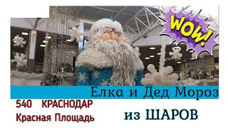 🎄🎄 540. Елка из Шаров и Дед Мороз из Шаров в городе Краснодар Торговый Центр Красная Площадь 🎄🎄 🎄🎄 540. Елка из Шаров и Дед Мороз из Шаров в городе Краснодар Торговый Центр Красная Площадь 🎄🎄