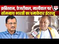 क़ब्रिस्तान विवाद, मोदी, मालीवाल, केजरीवाल पर Somnath Bharti का धाकड़ Interview सुनिए