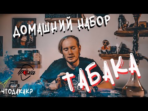 Набор вкусов для домашней миксологии. Какой табак покупать домой? | Что Да Как?