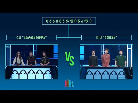 #წიგნებისთარო X სტუდენტური სეზონი! CU „კარიატიდა“ VS KIU „ჯუმპა“