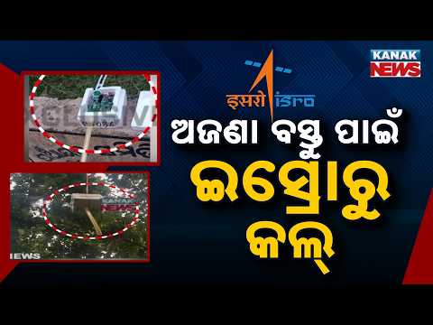 ଅଜଣା ବସ୍ତୁ ପାଇଁ ଇସ୍ରୋରୁ କଲ୍,Unknown Object Falls From Sky in Balasore | ISRO Confirms Weather Device