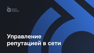 Управление репутацией в Интернете(Запись вебинара, на котором мы вместе с нашими партнерами - экспертами по работе с репутацией в сети компани..., 2016-11-30T15:19:13.000Z)