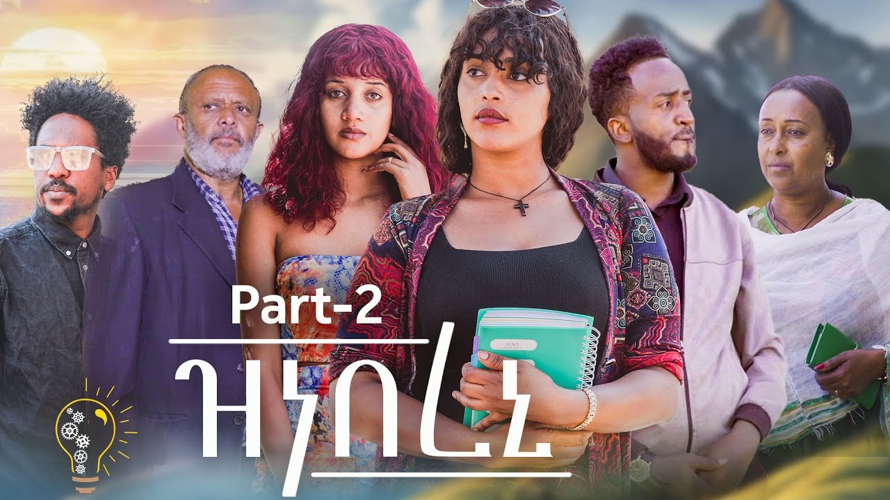 Waka TM: New Eritrean film 2024 // Znebereni Par 2 #by Tigsti Kidane #ዝነበረኒ # ትዕግስቲ ኪዳነ