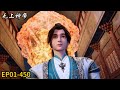 无上神帝 Supreme God Emperor EP01 450 Full Version MUTI SUB Donghua