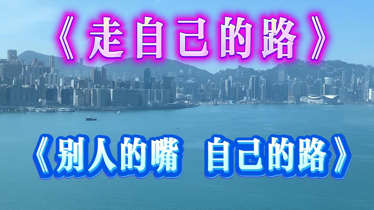 《走自己的路》超好听温暖动人的中文歌 ♫  抒情R&B《别人的嘴，自己的路》放松心情的情歌专辑 | 工作背景音乐 ~ Best Song Ever ~ 🎧🎶🎧 💖 Chinese Pop Songs