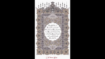 سورة الفاتحه برواية الدوري عن أبي عمرو - بصوت الشيخ نورين محمد صديق