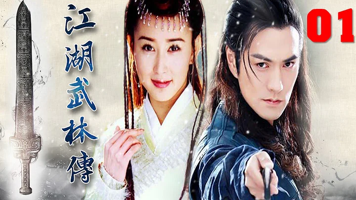 【武俠經典劇】《江湖武林傳》第01集 | 少年英雄闖江湖，結識武功高強高手成長為一代宗師的傳奇 - 天天要聞