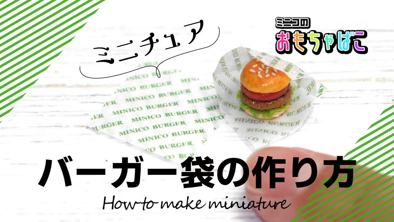 バーガー袋の作り方 Minico