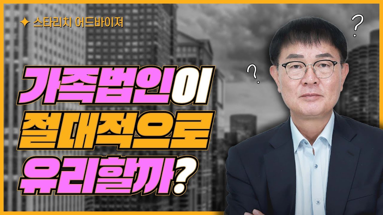 가족법인이 절대적으로 유리합니다!