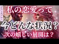 私の恋愛って、今どんな状況⁉️次に起こる嬉しい展開は⁉️頭と心の整理しましょ❤️🥰🥰リアルな現状と次の嬉しい動きまで細密チェック✨［占い/タロット/ルノルマン/オラクル/恋愛/仕事/グランタブロー］