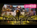 チャプター7シーズン1 最終日 声なし