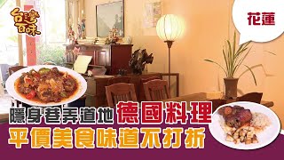 [花蓮] 隱身巷弄道地德國料理平價美食味道不打折_台灣百味3.0 ... 