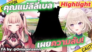 [Vtuber]Hi-light ความลับมากมาย จากปากคุณแม่ลิลี่เบล! @ArdalitaLilibelle @CerafineMikael