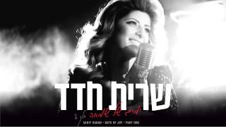 שרית חדד - בום בום - Sarit Hadad