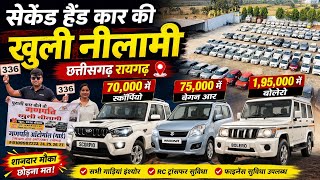 इस बार रिकॉर्ड टूटा 70,हजार में स्कॉर्पियो 1 लाख 95 हजार में बोलेरो | कार की खुली नीलामी | रायगढ़ |