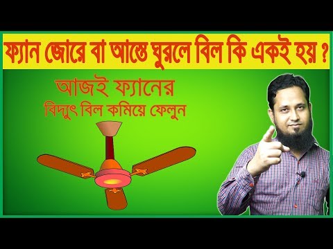 ফ্যান আস্তে বা জোরে ঘুরলে বিল কি কমবেশি হয় ?Connect ceiling fan Electronic regulator for Bill saving