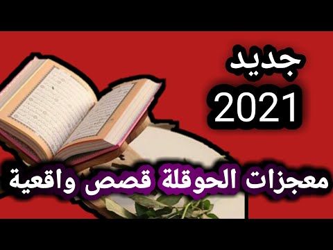 قصتي مع الحوقلة معجزات لاحول ولا قوة الا بالله العلي العظيم والدعاء واليقين جديد 2021