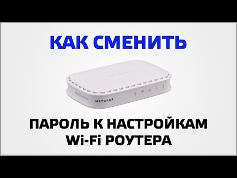 Как сменить пароль к настройкам Wi-Fi роутера