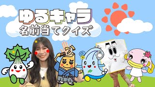 【流TUBE #95】 ゆるキャラ名前当てクイズ